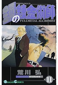 Amazon.co.jp: 鋼の錬金術師 (10) : 荒川 弘: 本